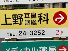 上野耳鼻咽喉科医院