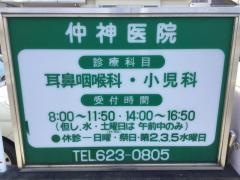 仲神医院