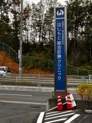 橋本胃腸科内科