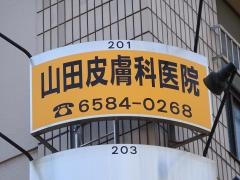 山田皮膚科医院