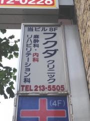 フクダクリニック