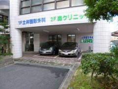 森クリニック