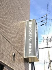 岡本クリニック泌尿器科
