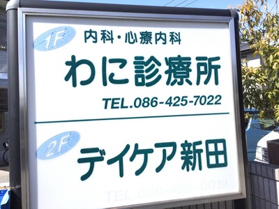 ドクターマップ わに診療所 倉敷市新田