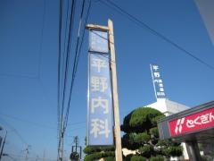 平野内科