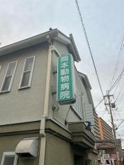 岡本動物病院