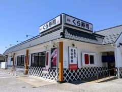 くら寿司　彦根店