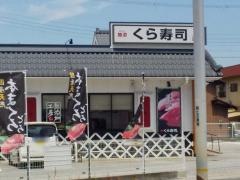 くら寿司　彦根店