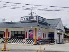くら寿司　彦根店