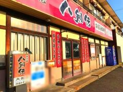 八剣伝　大田店