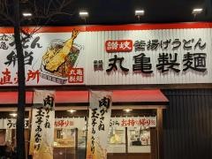 丸亀製麺　松葉公園店