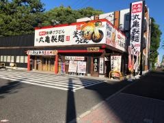 丸亀製麺　松葉公園店