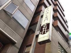 玄品　大井町