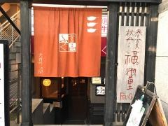 玄品　大井町