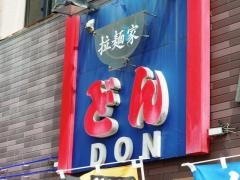 拉麺家どん