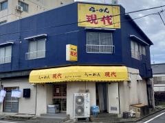 ラーメン現代
