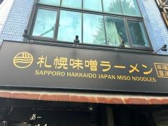 らーめんてつや高円寺店