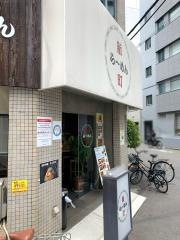新町らーめん