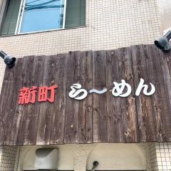新町らーめん