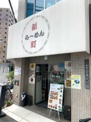 新町らーめん