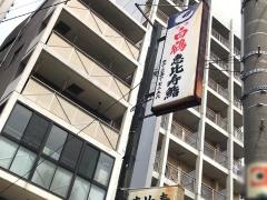 恵比寿鮨