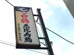 恵比寿鮨