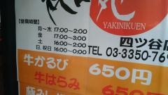 焼肉苑四谷店