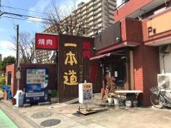 焼肉一本道