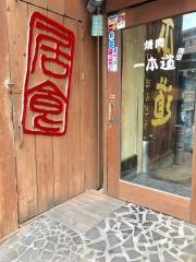 焼肉一本道