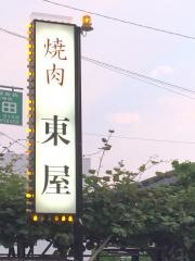 東屋