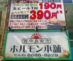 ホルモン本舗西中島南方店
