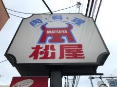 レストラン松屋藤井寺店
