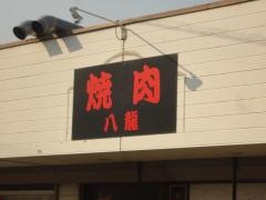 八龍