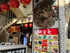 新台北