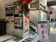 新台北