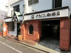 てらにし珈琲店本店