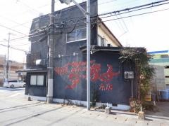 夢餃子本店