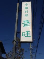 盛旺