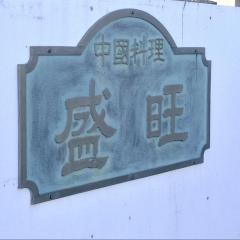 盛旺