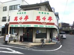 萬々亭