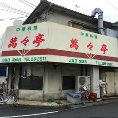萬々亭