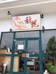 中国料理龍花