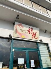 中国料理龍花