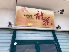 中国料理龍花