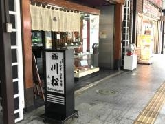 川松　本店