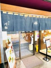 川松　本店