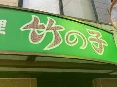 竹の子