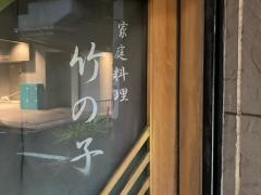 竹の子