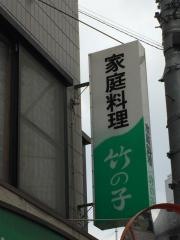 竹の子