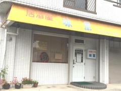 味里